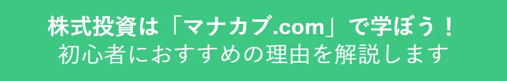 株式投資は「マナカブ.com」で学ぼう! 初心者におすすめの理由を解説します
